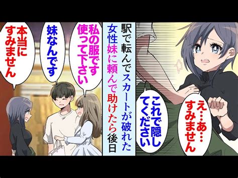 【漫画】駅でスカートが破れた女性を助けた「これ使って下さい」妹に頼んで駅まで服を持ってきてもらい連絡先を交換して別れた→後日兄妹でお礼に来て