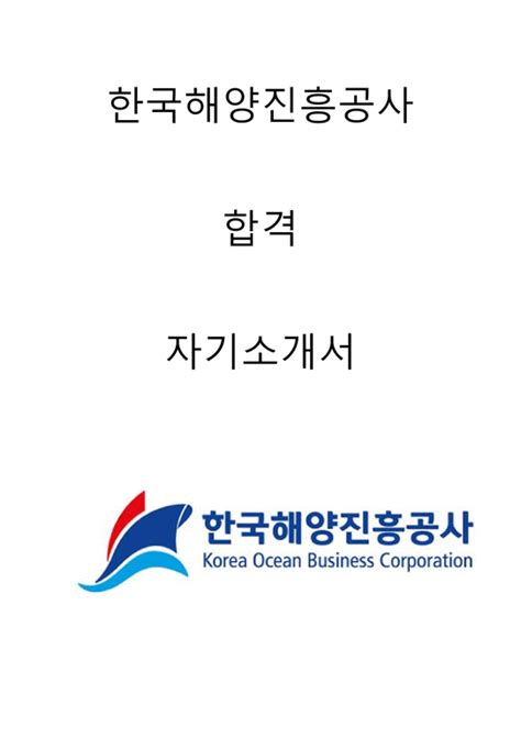 한국해양진흥공사 6급 일반 합격자소서 2022상반기 자기소개서