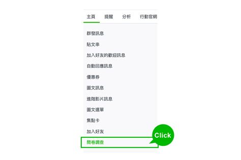 問卷調查｜line Biz Solutions