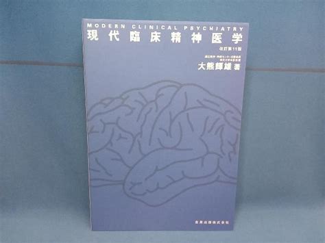 Yahooオークション 現代臨床精神医学 改訂11版 大熊輝雄