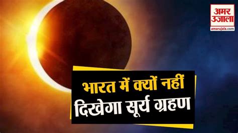 Surya Grahan 2019 Live Video 2 July Timing In India भारत में क्यों नहीं दिखेगा सूर्य ग्रहण