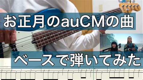 【ベース】au2022 Cm 和ぬか「進め！そっちだ！」ベースで弾いてみた タブ譜 耳コピ 【耳コピ100曲チャレンジ13】 Youtube