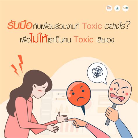 รับมือกับเพื่อนร่วมงานที่ Toxic อย่างไร เพื่อไม่ให้เราเป็นคน Toxic เสีย