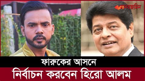 এবার নায়ক ফারুকের আসনে নির্বাচন করতে চান হিরো আলম Daily Manabzamin