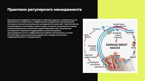 [Презентация] Практики регулярного менеджмента