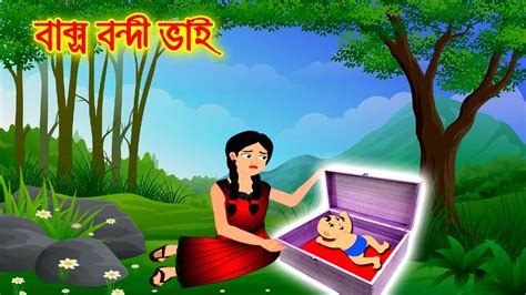 বাক্সে বন্দি বোন Bangla Cartoon Thakurmar Jhuli Morel Bedtime