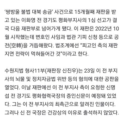 ‘불법 대북송금 이화영 1심 선고 결국 다음 재판부가 맡을 듯 정치 시사 에펨코리아