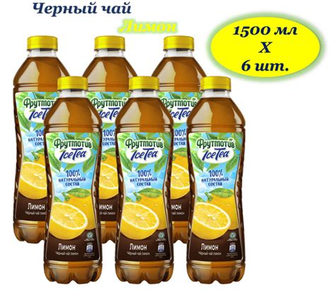 Фрутмотив Ice-Tia (Айс-Ти) чай холодный черный Лимон 1,5 л х 6 бутылок ...
