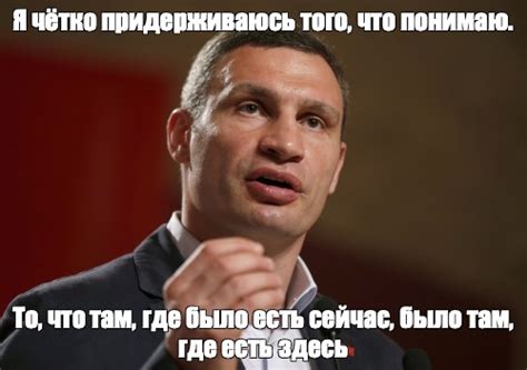 Мем: "Я чётко придерживаюсь того, что понимаю. То, что там, где было ...