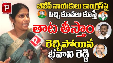 Congress Leader Bhavani Reddy Fires On BJP Leaders CM Revanth Reddy