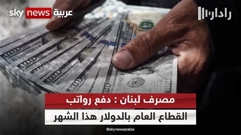 حاكم مصرف لبنان بالإنابة يعلن دفع رواتب أغسطس للقطاع العام بالدولار