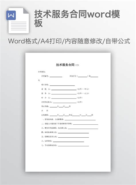 技术服务合同word模板下载 办图网