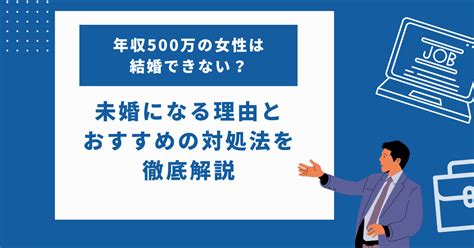 年収500万の女性は結婚できない？未婚になる理由とおすすめの対処法を徹底解説