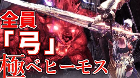 【mhw】全員弓で極ベヒーモス行ってみたら地獄だったんだが Youtube