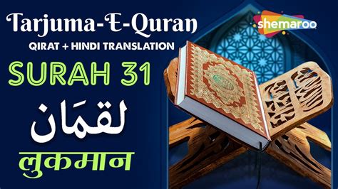 31 Surah Luqman سورة لقمان स रह ल क म न Quran