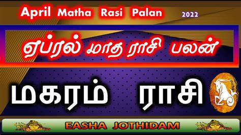 Magaram April Month Rasi Palan மகரம ஏபரல மத ரச பலன Easha