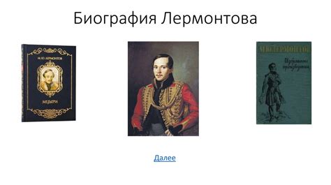 Биография Лермонтова - презентация онлайн