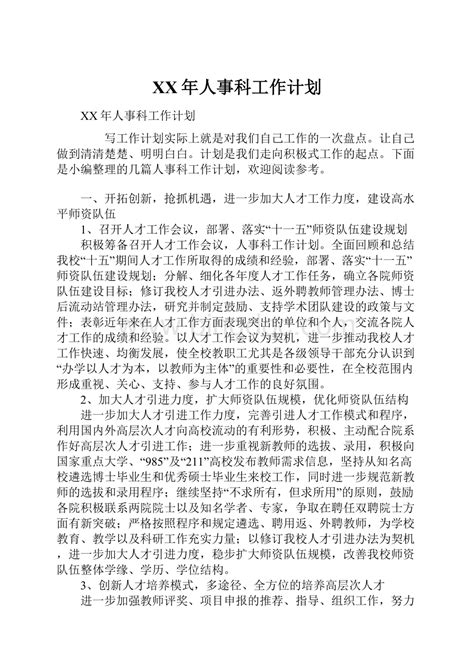 Xx年人事科工作计划word格式文档下载docx 冰点文库