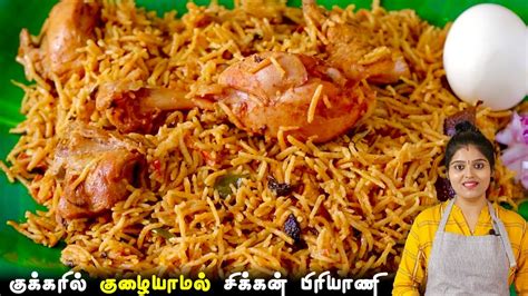 சிக்கன் பிரியாணி குக்கரில் குழையாமல்👌வர இப்டி செய்ங்க Chicken