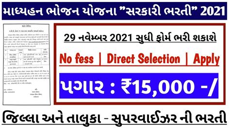 Madhyahan Bhojan Yojana Gujarat Recruitment Government Jobs