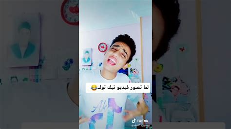 لما تصور فيديو تيك توك😂😂👍👍 Youtube