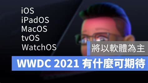 蘋果 Wwdc 2021 於 6 月 7 日舉辦，新版 Ios、macos等將登場 蘋果仁 果仁 Iphoneios好物推薦科技媒體