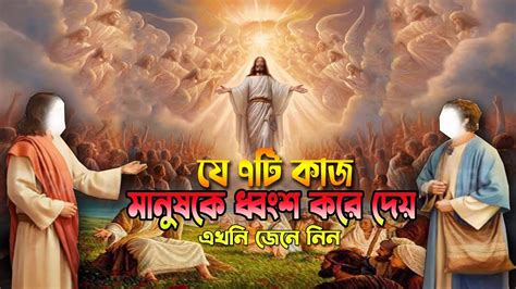 যে ৭ কাজ মানুষকে ধ্বংস করে ও বরবাদ করে দেয় জেনে নিন এখনি Youtube