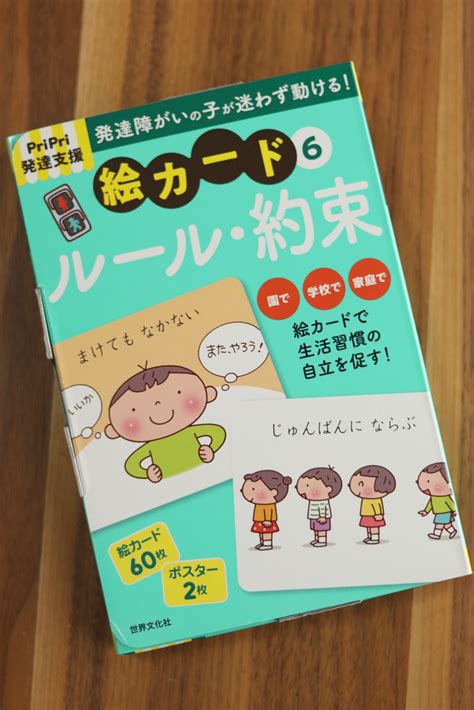 Pripri発達支援 絵カード6ルール・約束 Pripri発達支援キット [ 佐藤 曉 ]