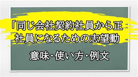 「同じ会社契約社員から正社員になるための志望動機」の例文と意味・使い方をビジネスマンが解説 まるまる方大辞典