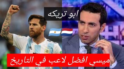 تعليق ابو تريكه الرائع عن ميسي وفوز الارجنتين على هولندا في أفضل مباراة في كأس العالم Youtube