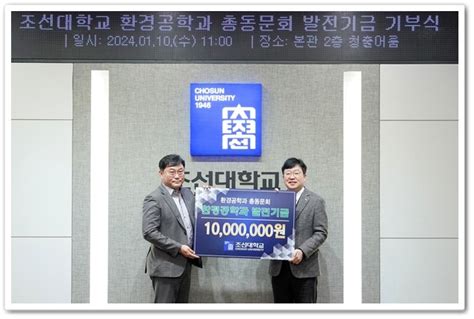 조선대 환경공학과 총동문회 후학양성 위한 발전기금 1000만원 기부 위키트리