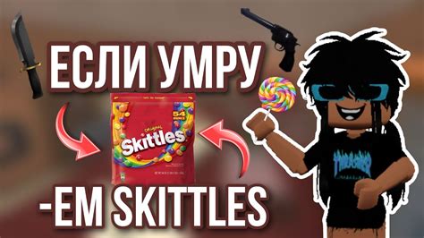 ММ2 Но если умру ем SKITTLES Murder Mystery 2 YouTube