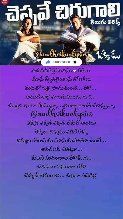 Cheppave Chirugali Song Lyrics Telugu Shorts Lyrics Okkadu Maheshbabu Bhoomika