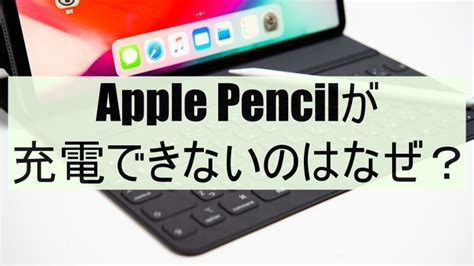 Apple Pencilが充電できないのはなぜ？原因と解決策は？