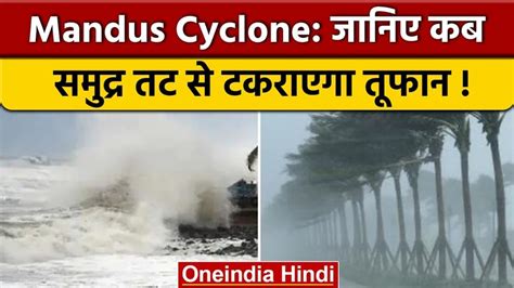 Mandus Cyclone: आधी रात समुद्र तट से टकाराएगा 'मैंडूस', बंगाल की खाड़ी ...