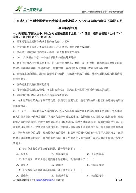 【精品解析】广东省江门市新会区新会市会城镇南庚小学2022 2023学年六年级下学期4月期中科学试题 21世纪教育网