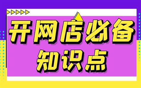 2022新版新手开网店如何起步淘宝开店教程新手入门开网店教程淘宝店铺专业装修设计哔哩哔哩bilibili