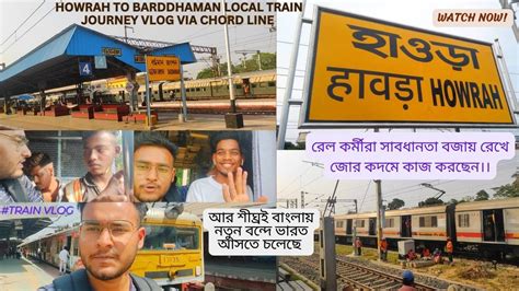 Howrah Barddhaman Local Via Chord Line Train Journey Vlog বল