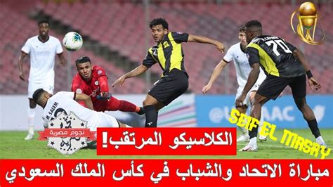 ملخص أهداف ونتيجة مباراة الاتحاد والشباب كأس الملك السعودي العميد إلى