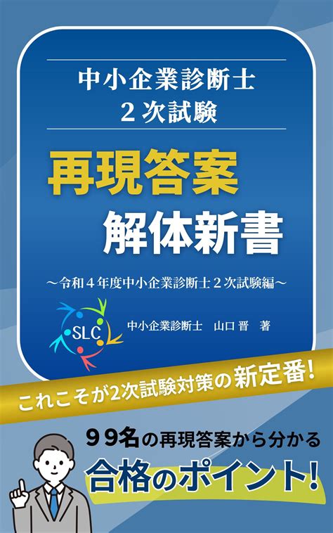 書籍「中小企業診断士2次試験 再現答案 解体新書～令和4年度中小企業診断士2次試験編～」を発売｜壱市コンサルティング Slc中小企業診断士講座