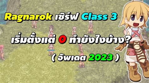 Ragnarok PC เซรฟ Class 3 RO GGT เรมเลนใหมตงแต 0 ทำยงไงบาง