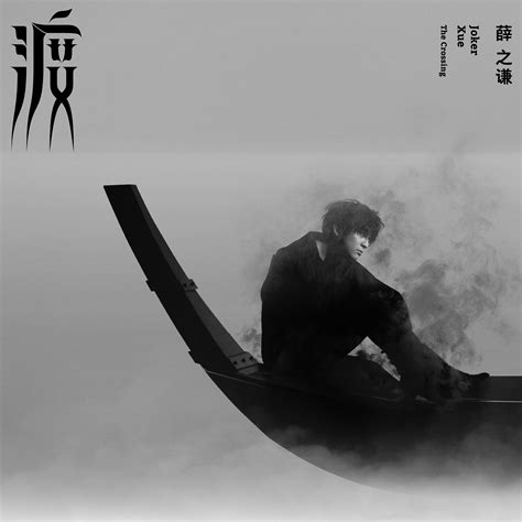 渡（the Crossing） 薛之谦（joker Xue，jacky Xue） 专辑 网易云音乐