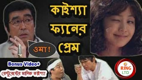 Kaissa Funny Fan Bonus Video Bangla Dubbing 2019 Youtube