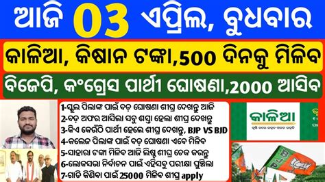 Odisha News April Today Morning News Kalia Yojana Money