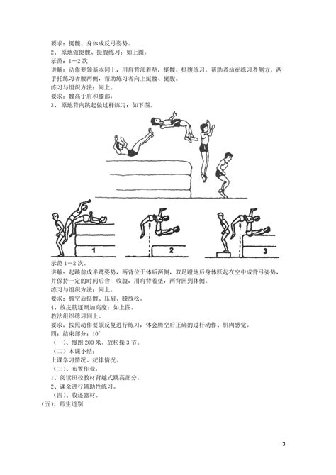 背越式跳高技术教学课时教案