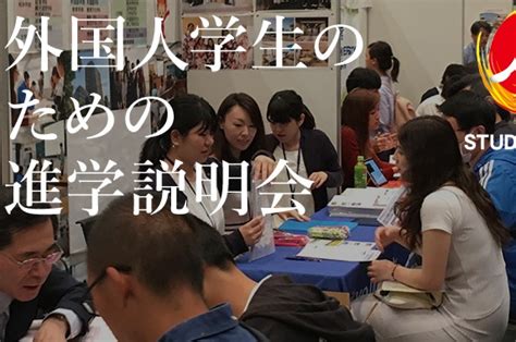 Jasso外国人学生のための進学説明会 日本語教育業界ニュース