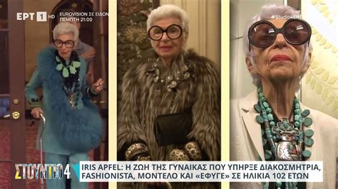 Iris Apfel Πέθανε στα 102 το απόλυτο Fashion Icon