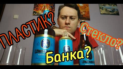 Где пиво вкуснее в Пластике, банке или стекле? - YouTube