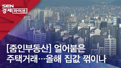 줌인부동산 얼어붙은 주택거래올해 집값 꺾이나 Youtube