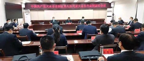 【喜迎党代会】中国共产党天水市麦积区第九次代表大会召开各代表团团长会议名单